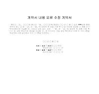 계약서 (계약서내용오류수정) 계약서 (계약서내용오류수정)